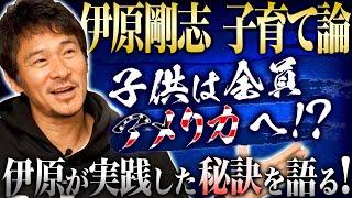 【伊原剛志の子育て論：後編】子供を大成させる秘訣とは！？