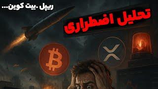 تحلیل اضطراری ارزدیجیتال بیت کوین و ریپل در این شرایط جنگ این تصمیم گرفته شد !!!