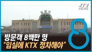 방문객 8백만 명..."임실에 KTX 정차해야"