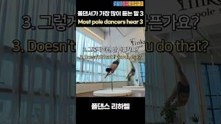 폴댄서가 가장 많이 듣는말 3가지 #shorts #폴댄스 #poledance #poledancer