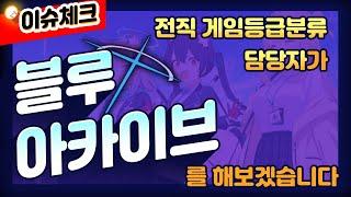 [이슈체크] 전직 게임등급분류 담당자가 플레이하는 블루아카이브 #블루아카이브 #게임등급 #게관위 #게임위 #게임물관리위원회