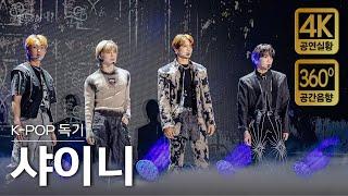 [4K/공간음향] 샤이니 - 셜록, HARD, Lucifer, 링딩동 (현장중계 풀버전)