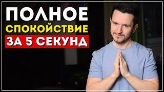 Как быстро успокоиться? 5 моментальных приемов (100% эффект)