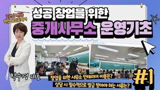 (#1편)성공 창업을 위한 중개사무소 운영기초 : 박수경 대표