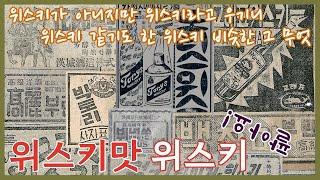 한시대를 풍미했던 유사 위스키 이야기ㅣ도라지 위스키