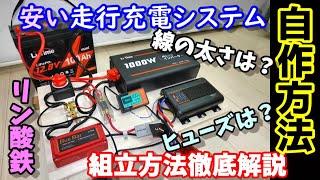 【DIY】安い走行充電システムの自作方法　配線の太さやヒューズ容量や位置の決め方を解説　あの激安リン酸鉄リチウムイオンバッテリーメーカーが走行充電システム一式を販売したので、全部使ってみたLiTime