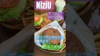 NiziU オフラインイベントとポップアップストア最終日を楽しんできた〜　#niziu #popupstore