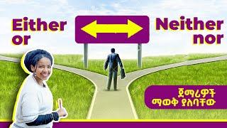 መቼ እና የት ነው መጠቀም ያለብን | Either/or Neither/nor | Yimaru