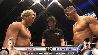 Takeru vs Daniel Puertas 18.9.24 SAITAMA/K-1 SUPER FEATHER WEIGHT／3min.×3R・Ex.1R