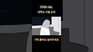 대한민국 대학교 순위 (재미로 봐 주세요) #서열정리 #서열 #서열밈#서열순위밈