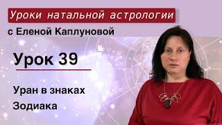 Урок 39. Уран в знаках Зодиака