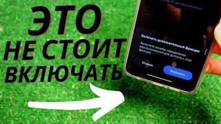 ДАЖЕ НЕ ДУМАЙТЕ ВКЛЮЧАТЬ ЭТУ НАСТРОЙКУ НА СВОЕМ ANDROID