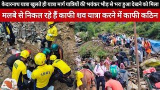 Kedarnath Yatra 2024 || Kedarnath Yatra Live Update Today || Kedarnath Yatra Update || Kedarnath