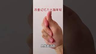 每天練一練，改善記憶力，大腦年輕，【廚房美食多】