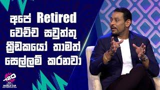 අපේ Retired වෙච්ච සවුත්තු ක්‍රීඩකයෝ තාමත් සෙල්ලම් කරනවා | #T20WorldCup |  Sirasa TV