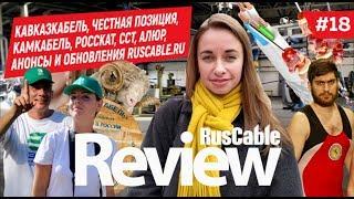 RusCable Review #18 - КАВКАЗКАБЕЛЬ, ЧЕСТНАЯ ПОЗИЦИЯ, ССТ, АЛЮР, КАМКАБЕЛЬ, УНКОМТЕХ, ЭТМ