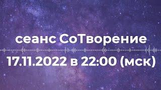 Сеанс музыкотерапии Синергия  /17 ноября 2022 в 22:00 (мск) /Ритм СоТворения себя  /Включайтесь!