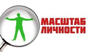 Масштаб личности