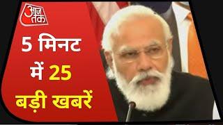 Hindi News Live: 25 big news from the country and the world. 5 Minute 25 Badi Khabar | Aaj Tak