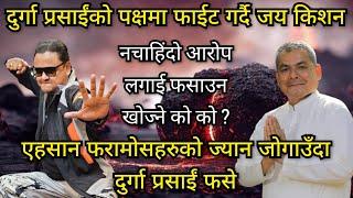 दुर्गा प्रसाईंको सपोर्टमा चट्टान बनेर उभिए जय किशन ।। अन्तरबार्तामै पर्यो चर्काचर्की हानाहान ठोकाठोक