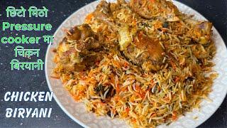 बनाउने होइन त Pressure Cooker मा चिकन बिरयानी || Chicken Biryani Recipe || Tsheten Dukpa Recipe