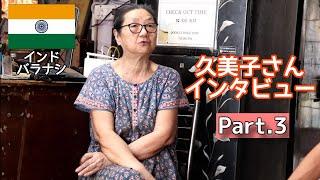 久美子さんが語る昔のバックパッカーと今のバックパッカーの違い/バラナシ