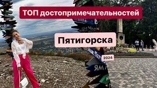 Пятигорск 2024 достопримечательности. Что посмотреть и куда сходить?