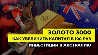 Золото 3000. Как увеличить капитал в 100 раз. Инвестиции в Австралию | Сергей Сенюшкин