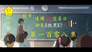 股市:連續9個交易日卻見8根黑K?-高檔震盪出貨?櫃台破年線?[SJ理財團隊]