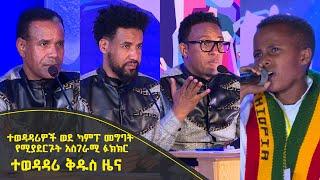 Balageru meirt ባላገሩ ምርጥ |ተወዳዳሪዎች ወደ ካምፕ ለመግባት የሚያደርጉት አስገራሚ ፉክክር| ተወዳዳሪ ቅዱስ ዜና| ሚያዝያ 16 2014 ዓ/ም