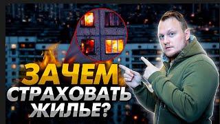 Страхование жилья | КАК? | ЗАЧЕМ? | И что нужно знать о страховании?