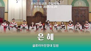 은혜 (손경민 곡) / 글로리아찬양대 임원 - 로마연합교회