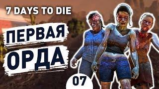 ПЕРВАЯ ОРДА! - #7 7 DAYS TO DIE ПРОХОЖДЕНИЕ