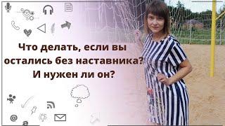 Наставник в млм. Что делать, если вы остались без наставника в сетевом бизнесе.