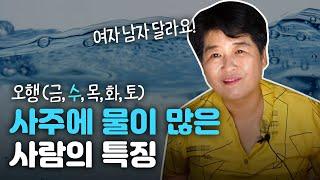 사주에 물이 많은 사람들의 특징(남자/여자) '오행의 비밀' [용한점집]