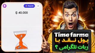 آموزش ربات تلگرام تایم فارم | کسب درآمد از تایم فارم | ایردراپ Time Farm | پول نقد یا اسکم؟