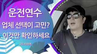 초보 운전연수 장롱면허 도로연수 알아보시나요? 6가지만 꼭 확인 하세요! (초보운전 팁)