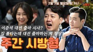 이준석 대선 출마 선언? 허은아 집에 불났는데 대선 출마가 정상적이냐