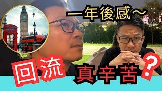 回流由0開始～是什麼選擇？移民3年花掉百萬，返香港一年後感～  #移民英國 #移民台灣 #移民加拿大 #移民澳洲 #回流