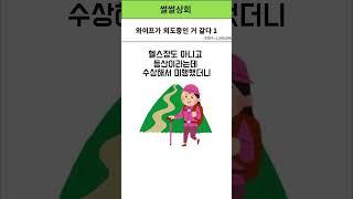 와이프가 외도중인거 같다 1  #네이트판사연  #네이트판썰  #유머  #이슈