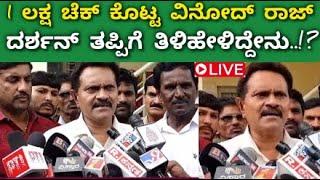 Live:Vindoraj-ಒಂದು ಲಕ್ಷ ಚೆಕ್ ನೀಡಿ ವಿನೋದ್ ರಾಜ್ ಹೇಳಿದ್ದೇನು..!?