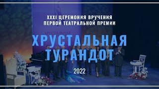 Хрустальная Турандот 2022. 31-я церемония вручения