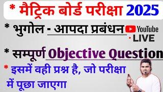 live Class 10th भूगोल -आपदा प्रबंधन  importent Objective Question ।। disaster management class 10th