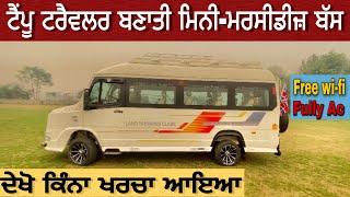 ਟੈਂਪੂ ਟਰੈਵਲਰ ਬਣਾਤੀ ਮਿੰਨੀ ਮਰਸੀਡੀਜ਼ ਬੱਸ |Modified Tempu traveller|