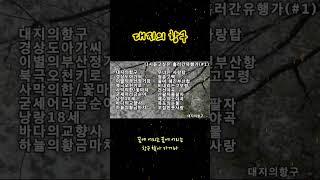 대지의항구  무명가수#인기가요 #인기트로트 #들꽃