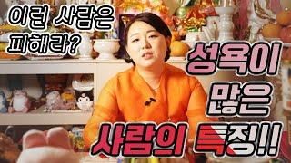 [국민만신]  성욕이 많은 사람의 특징?! - 범PD 프로덕션