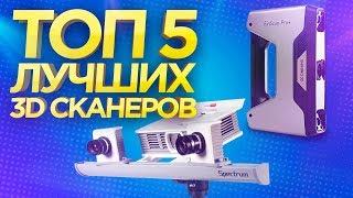 ТОП ЛУЧШИХ 3D сканеров. Какой 3д сканер выбрать? Обзор лучших 3d сканеров на рынке