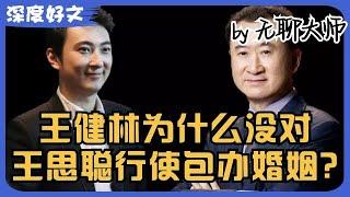 10 王健林为什么没对王思聪行使包办婚姻？