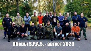 Рукопашный бой, самооборона. Сборы S.P.A.S. - 2020 года.