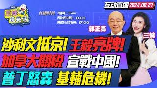 CC字幕 | 沙利文抵京!王毅亮牌!中美3場密談內幕披露! | 加拿大對中國電車徵稅100%!美國鼓勵特魯多! | 俄羅斯高超音速導彈空襲!基輔爆炸斷電停水! #三妹说亮话